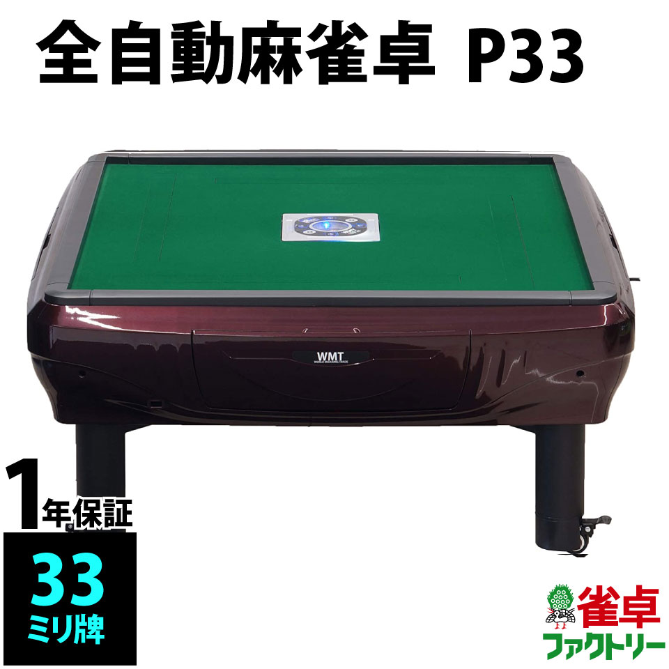楽天市場】 全自動麻雀卓（新品） > WMT（World Mahjong Trade