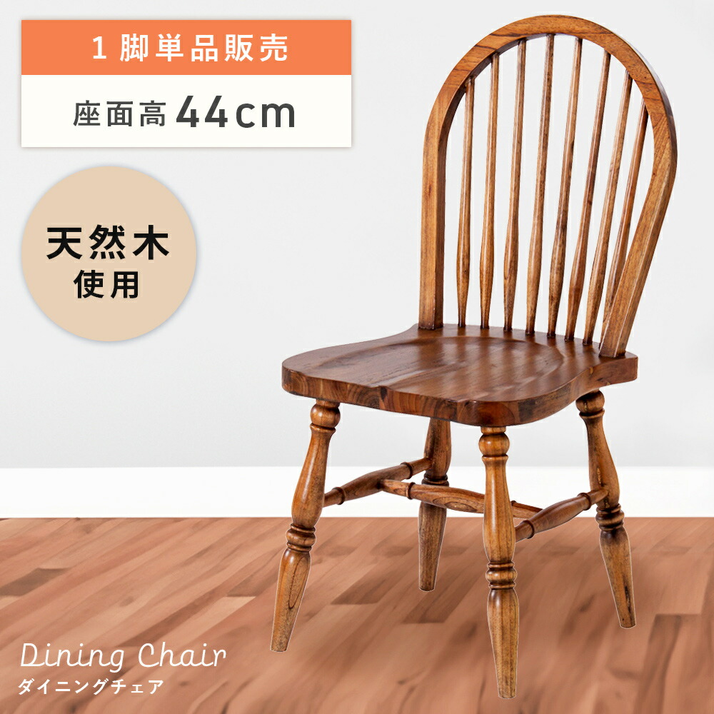 楽天市場】ダイニングチェア オシャレ 木製 一脚 単品 チェアー 椅子