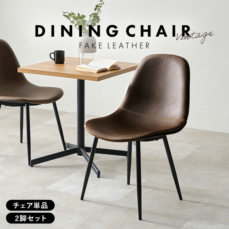 楽天市場】ダイニングチェア 【2脚セット】 ヴィンテージ調 2脚組 A