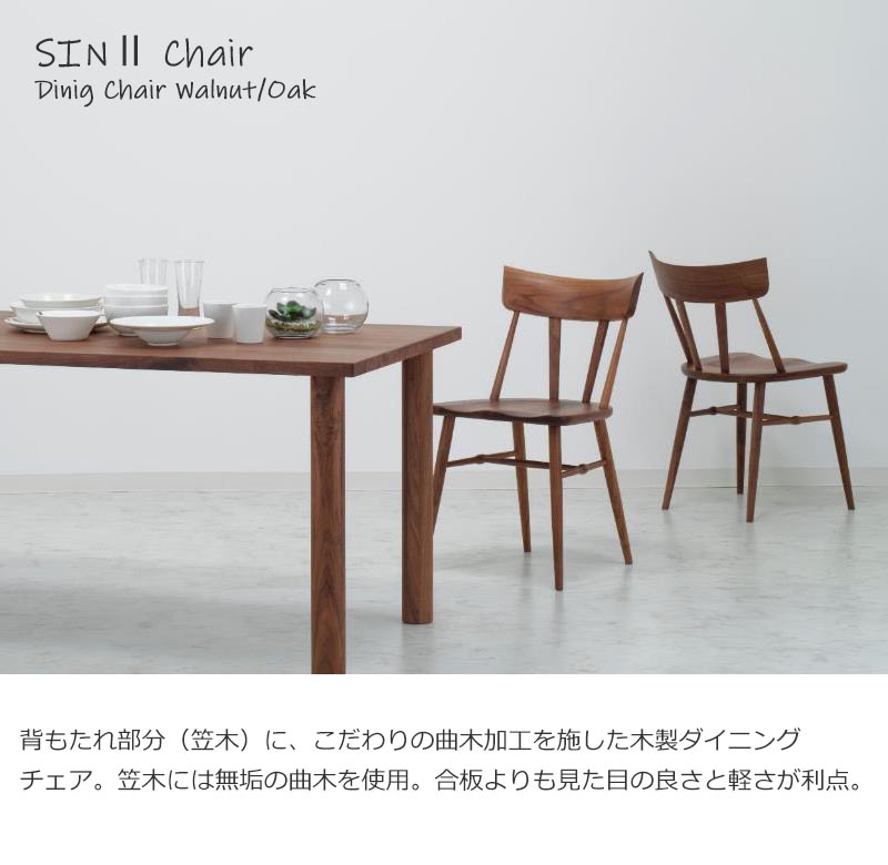 Shin スタイル Fill ダイニングチェア 2脚セット ウォールナット