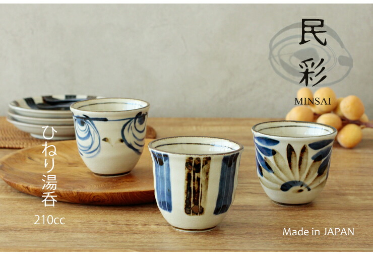 楽天市場】【民彩】 ひねり湯呑 210cc / ゆのみ 湯呑み 湯飲み 湯のみ