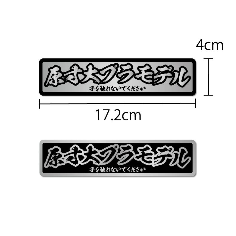 楽天市場】(シルバー) おもしろステッカー 原寸大プラモデル ネタ