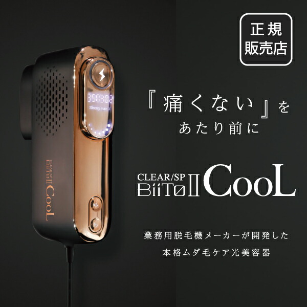 楽天市場】Biito2 COOL ビート2クール CLEAR/SP 家庭用脱毛器 冷却脱毛