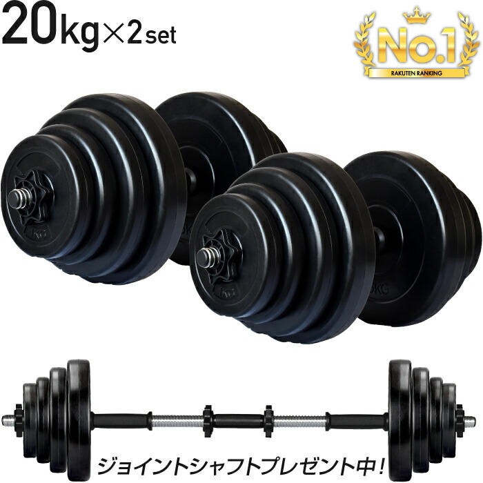 楽天市場】□3/11迄 SALE価格□ ダンベル 20kg 2個セット シャフト