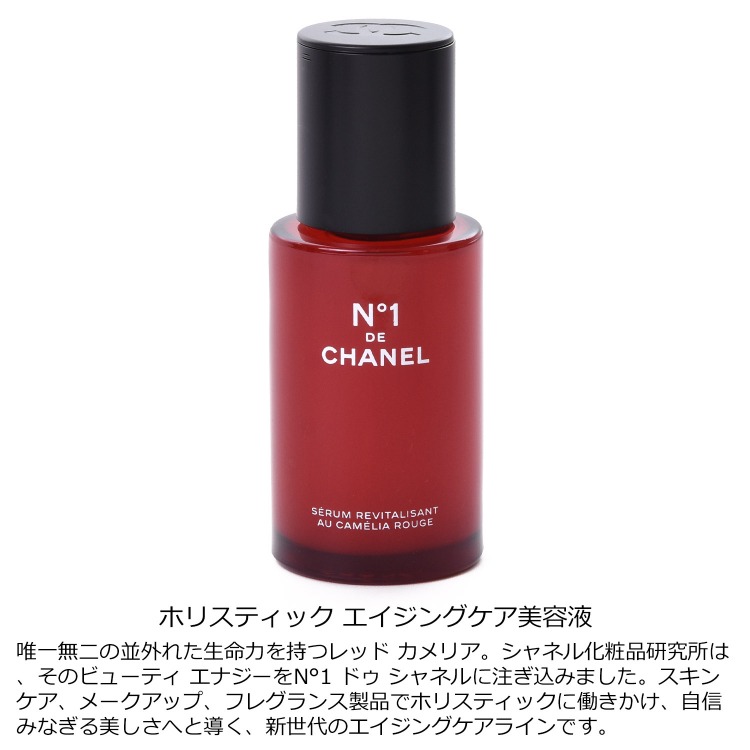 楽天市場】シャネル セラム N°1 ドゥ シャネル 30ml コスメ 化粧品
