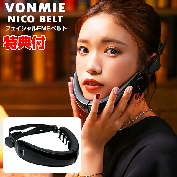 楽天市場】ニコベルト VONMIE ボミー ニコベルト フェイシャルEMS EMS