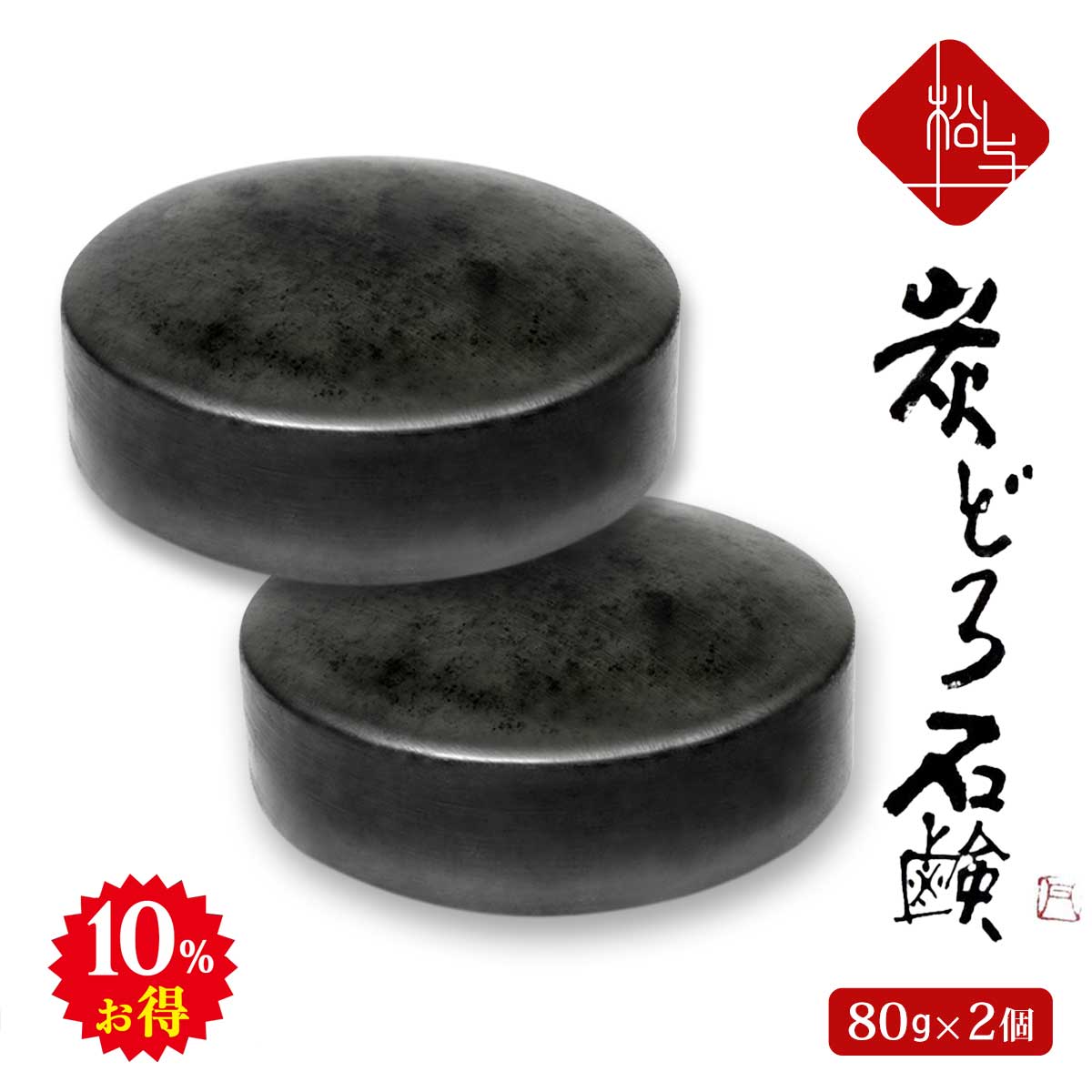 楽天市場】［週末5％オフ］ ＼楽天1位／ 洗顔石鹸 80g×2個セット ［炭