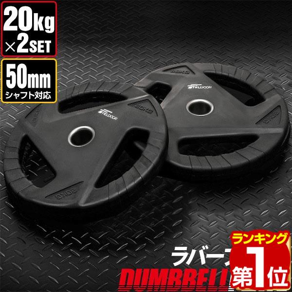 楽天市場】【楽天1位】ダンベルプレート 穴あき 20kg 2枚セット 穴径