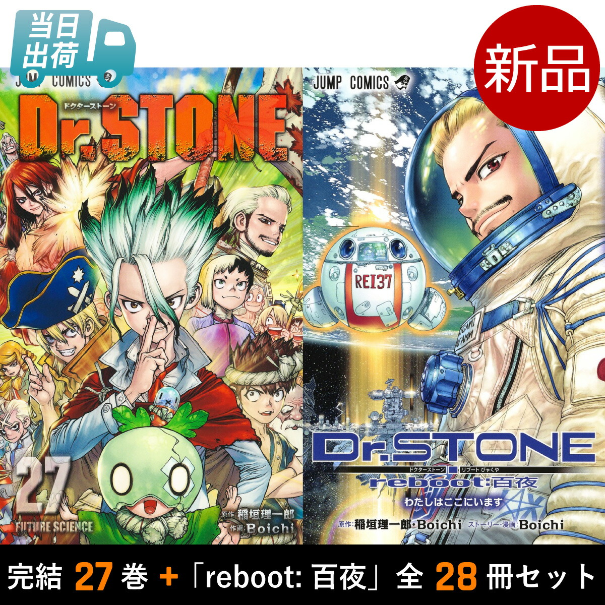 楽天市場】【新品】 ドクターストーン 1巻 ～ 27巻 Dr. STONE 全巻 +