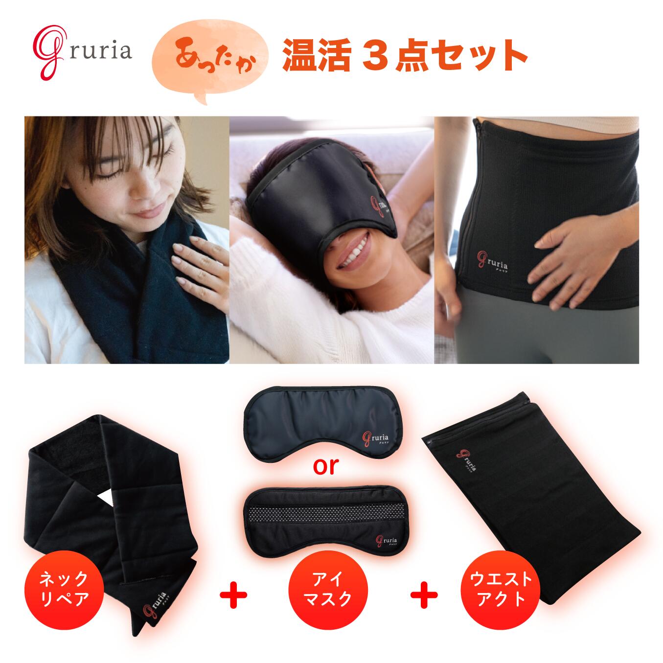 楽天市場】グルリア 「アイマスク+ネックリペア+ウエストアクト」3点