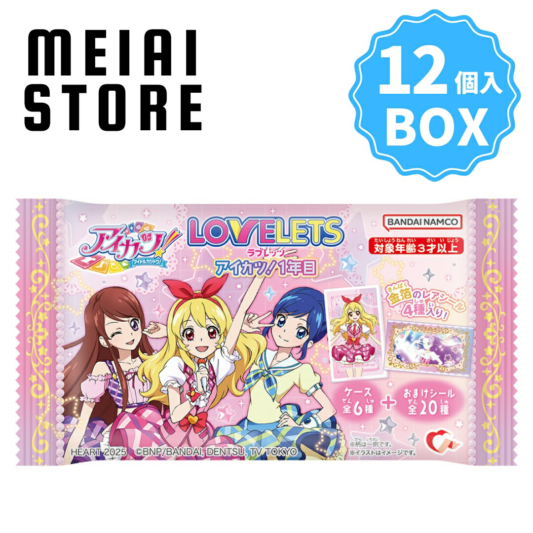 楽天市場】【BOX】ハート LOVELETSアイカツ！1年目 12個入