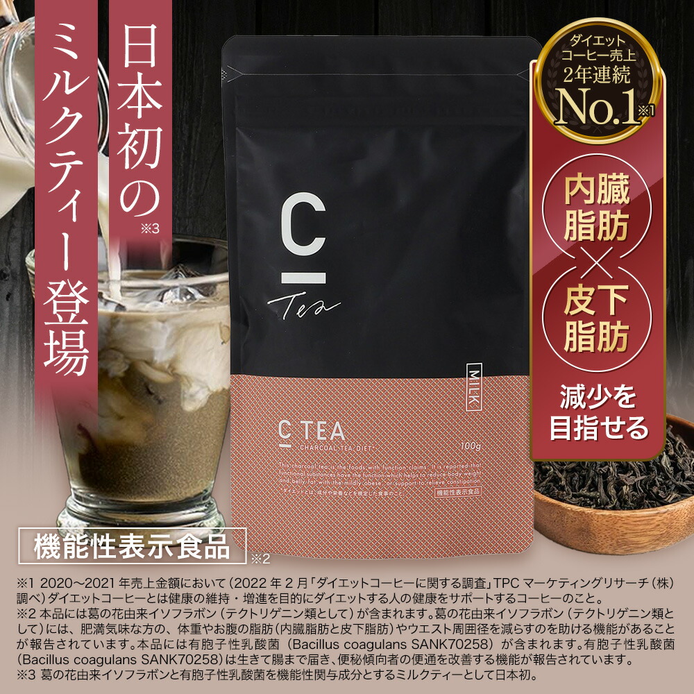 楽天市場】【公式】[機能性表示食品] C TEA チャコール ミルクティー
