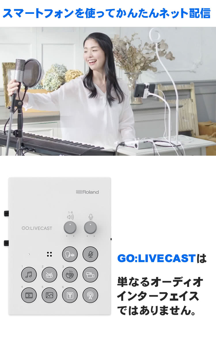 楽天市場】Roland GO LIVECAST インターネット配信用 スマートフォン用