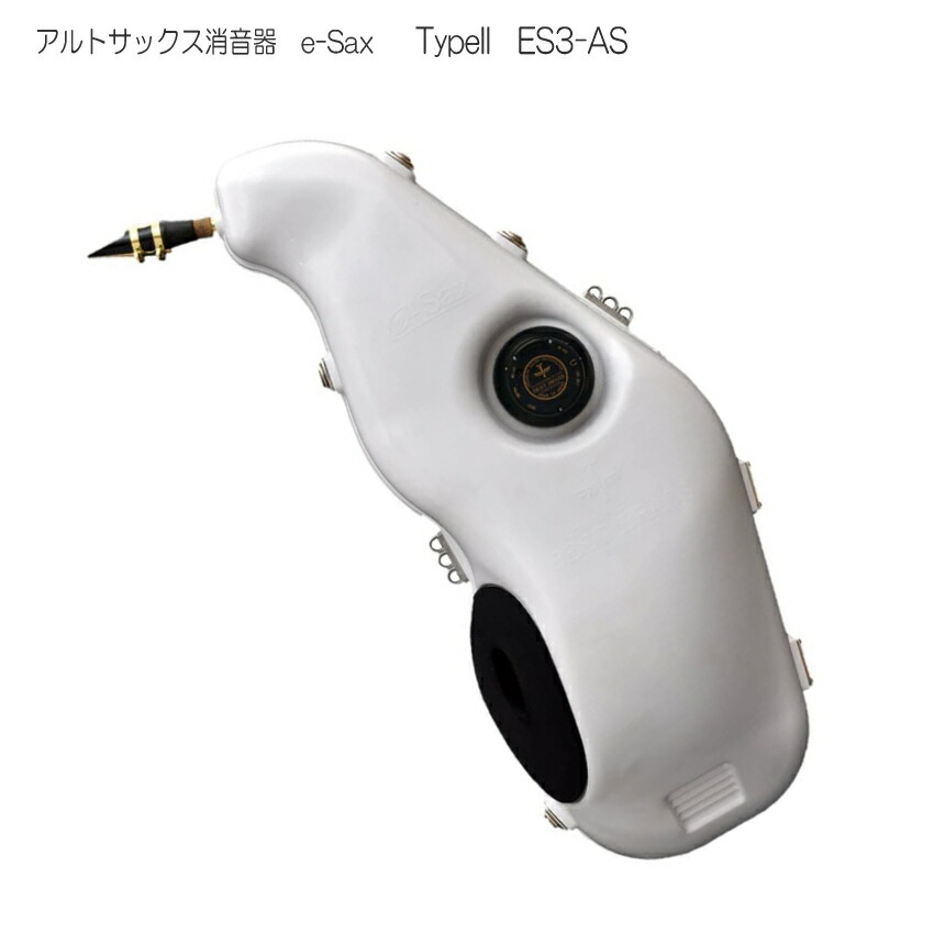 楽天市場】BESTBRASS アルトサックス消音器 e-Sax ES3-AS ベストブラス