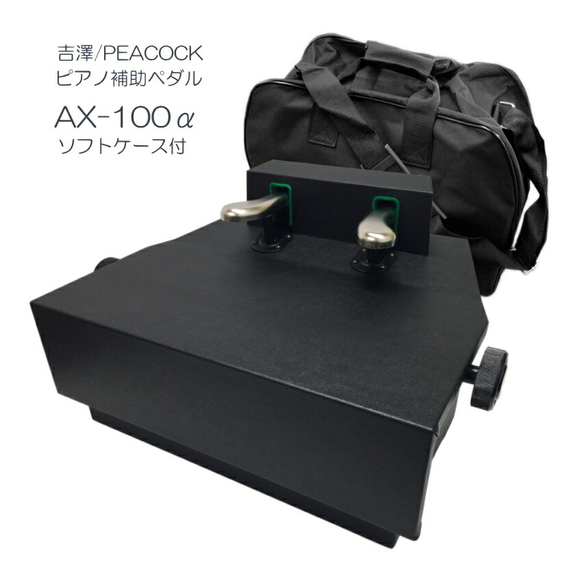 楽天市場】吉澤 ピアノ補助ペダル AX-100の通販