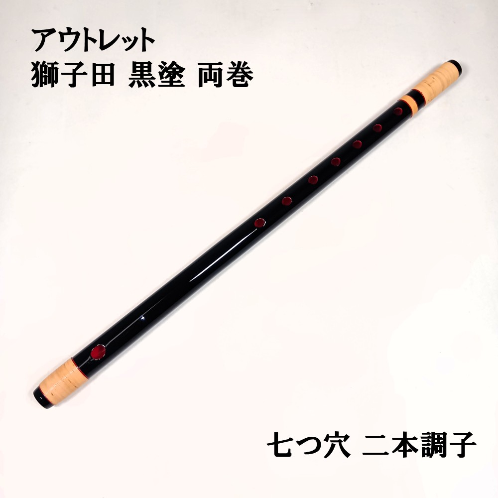 楽天市場】【訳あり】【篠笛】獅子田 竹峰（竹渓） 黒塗 両巻 七つ穴