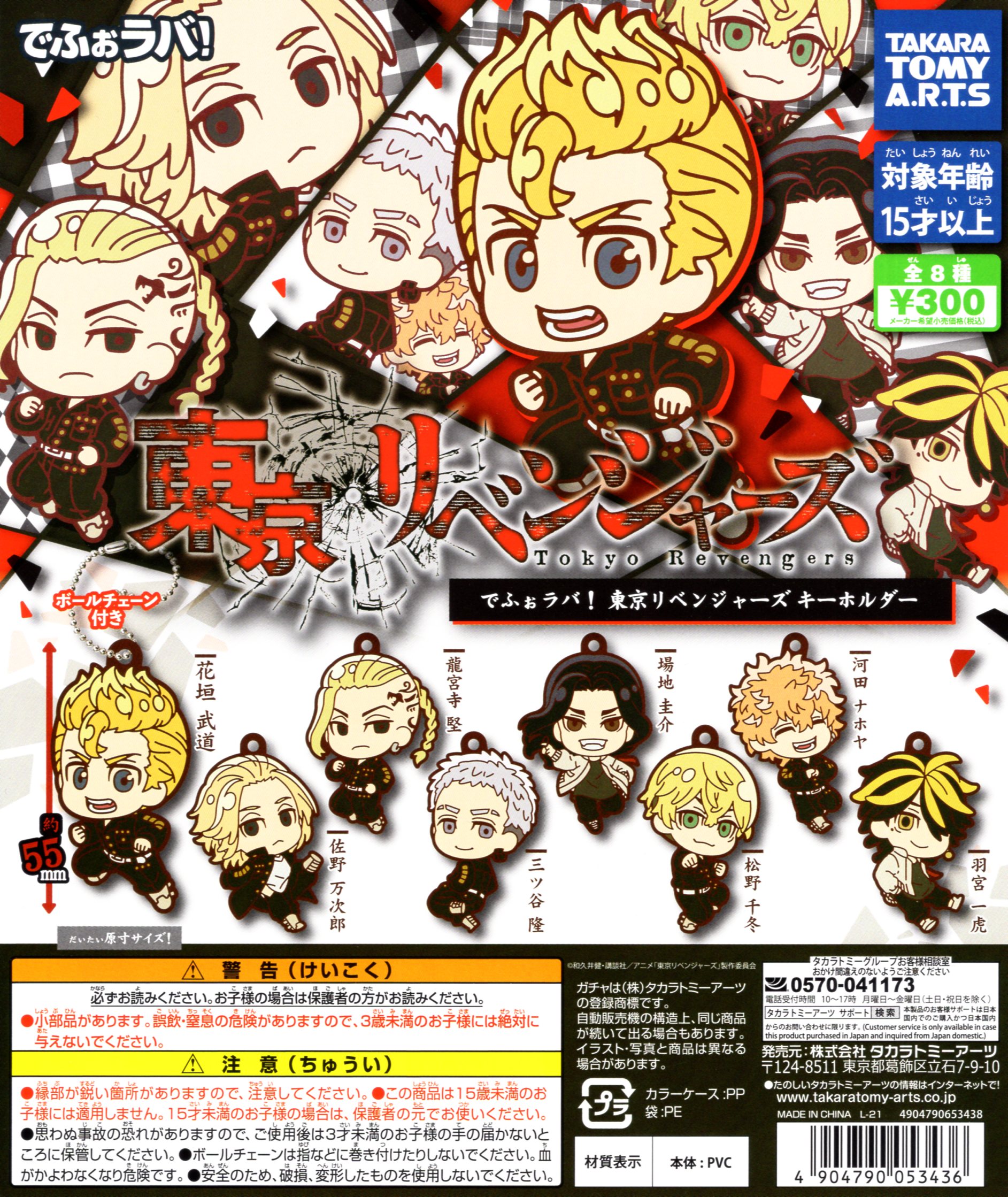 楽天市場】でふぉラバ！ 東京リベンジャーズ キーホルダー 全8種セット