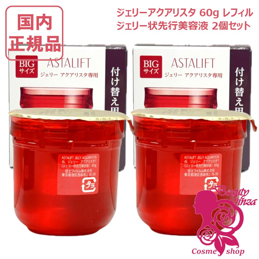 アスタリフト ジェリーアクアリスタ60g」の人気商品一覧 | 安い商品を