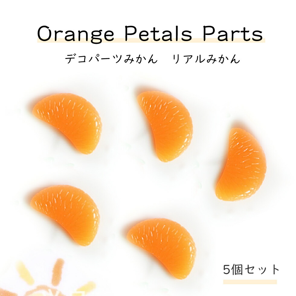 楽天市場】デコパーツ みかん【5個入】デコパーツ リアルみかん