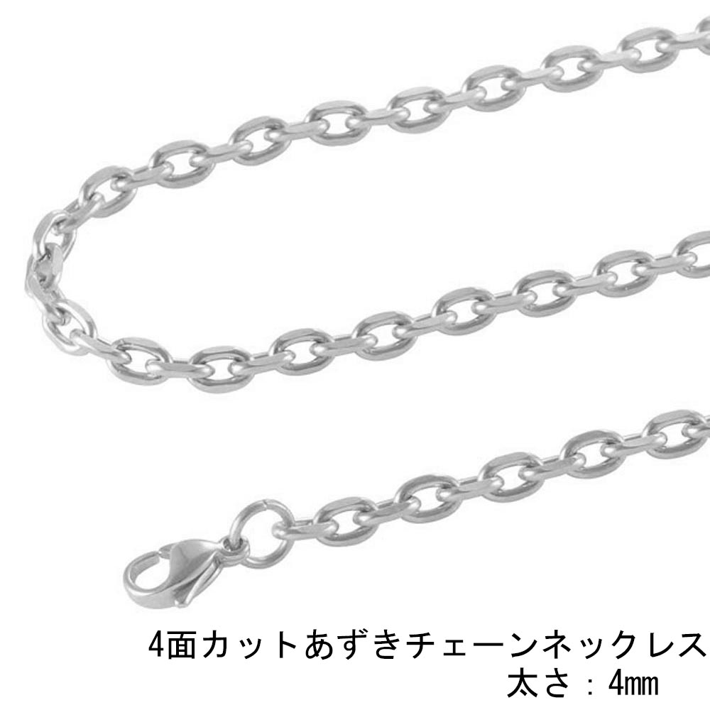 楽天市場】[サージカルステンレス316L製] 4面カット あずきチェーン