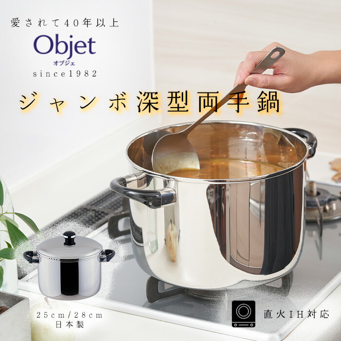 楽天市場】宮崎製作所 オブジェ ジャンボ深型両手鍋 25cm/8.1L 28cm