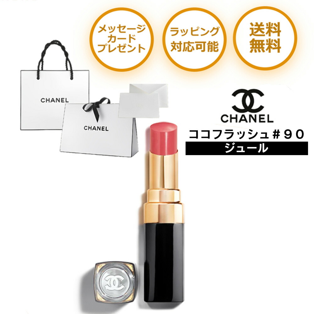 楽天市場】シャネル ココ フラッシュ CHANEL リップ ルージュ 90