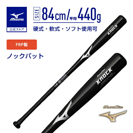 楽天市場】野球 ノックバット ミズノ公式 グローバルエリート FRP製