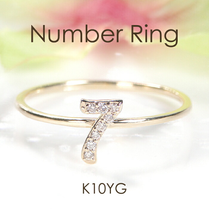 楽天市場】【送料無料】K10YG 数字モチーフ ダイヤモンド リングダイヤ