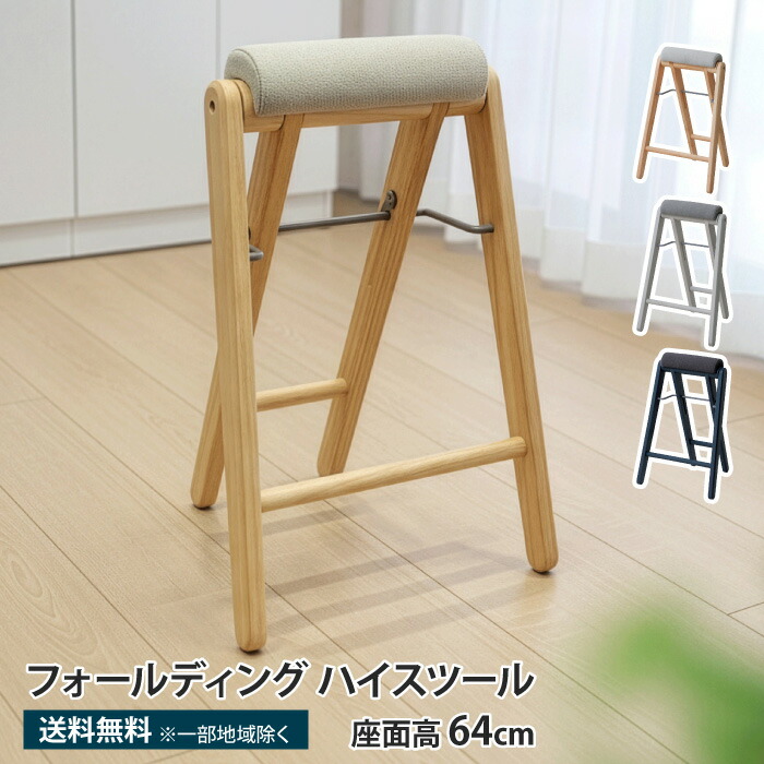 楽天市場】フォールディング ハイスツール 木製 高さ64cm 1脚