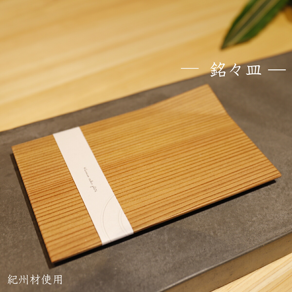 楽天市場】国産天然杉 銘々皿 木製 1枚 約16×10×0.5cm 四角 菓子皿 木