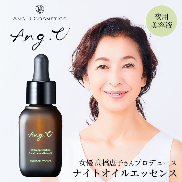 楽天市場】【1000円OFFクーポン】Ang.U ナイトオイルエッセンス 夜用