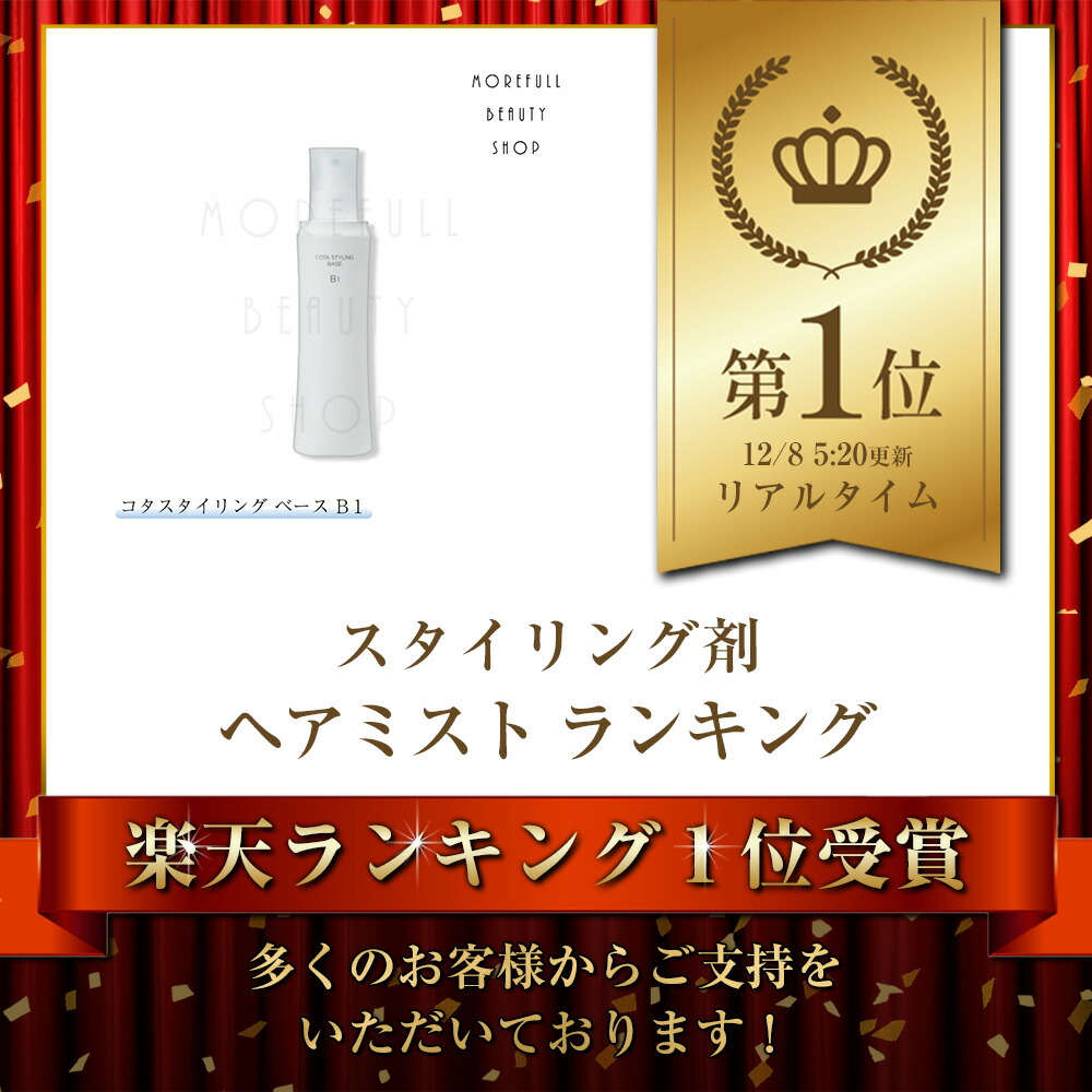 楽天市場】コタスタイリングベース コタ スタイリング ベース B1 200ml