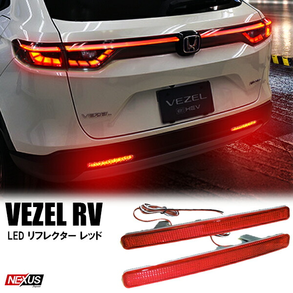 楽天市場】ヴェゼル RV系 LEDリフレクター レッド ブレーキランプ