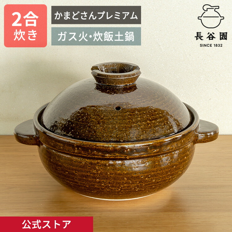 楽天市場】【公式限定取扱】 土鍋 かまどさんプレミアム 二合炊き 飴
