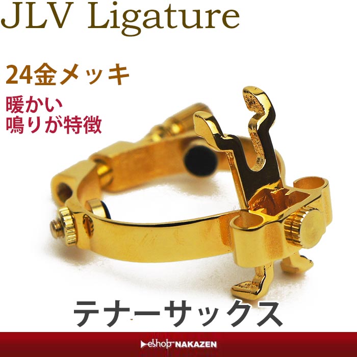 楽天市場】☆JLV テナーサックス用リガチャー 24金メッキ 【ラバー