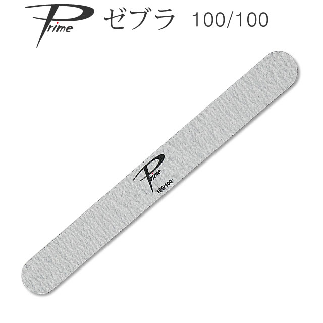 楽天市場】ネイルファイル Prime ゼブラファイル100/100 【メール便可