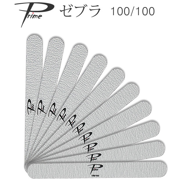 楽天市場】10本セット ネイルファイル 100/100 グリット Prime ゼブラ