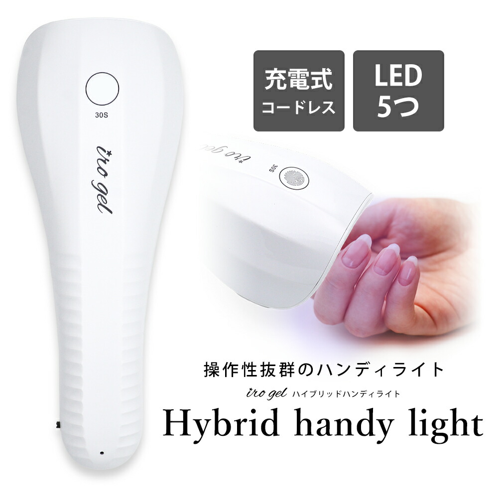 楽天市場】ネイルツール UV/LED両対応 充電式コードレス ハイブリッド