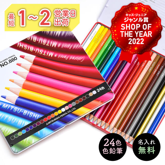 楽天市場】【名入れ無料】 三菱 uni 880 色鉛筆 24色 セット 名入れ
