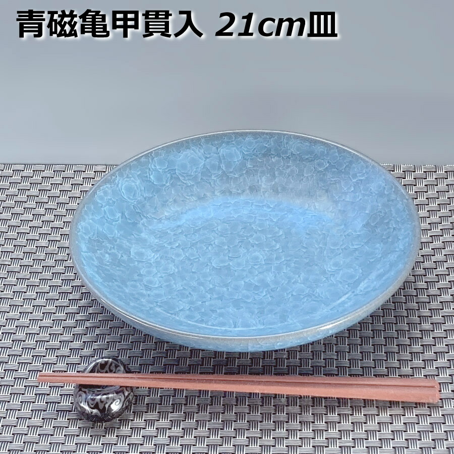 楽天市場】アウトレット 青磁亀甲貫入 21cm 丸皿 盛皿 盛り皿 主菜皿