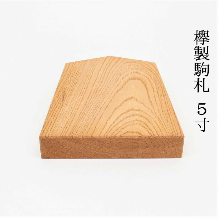 楽天市場】駒札5寸 欅製 幅15cmX高さ17,7cm 中神輿用駒札 こまふだ 町