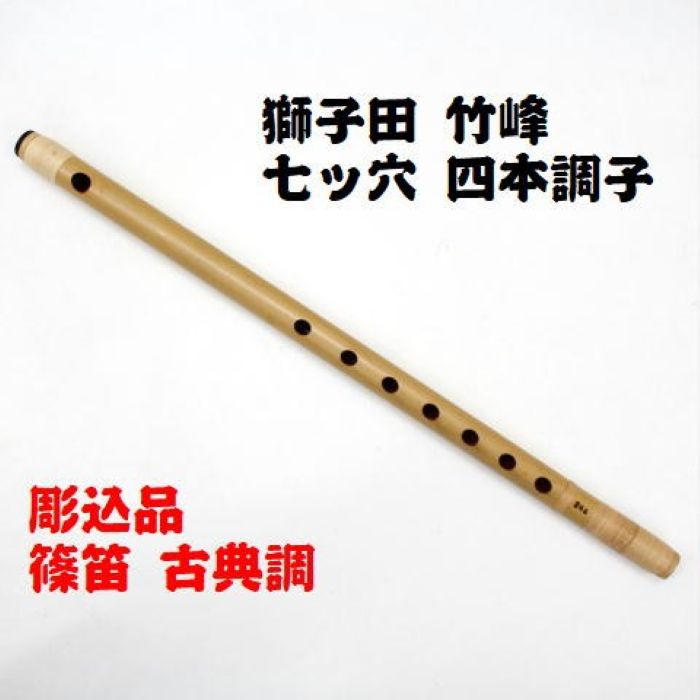 楽天市場】【獅子田・彫込】篠笛 七ッ穴四本調子 竹峰お祭り お囃子 祭
