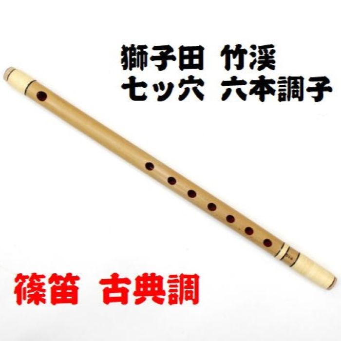 楽天市場】【獅子田・天然竹を使用】篠笛 七ッ穴六本調子 竹渓お祭り