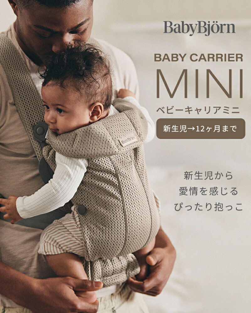 楽天市場】ベビービョルン 抱っこひも 新生児 ミニ 3D ジャージー