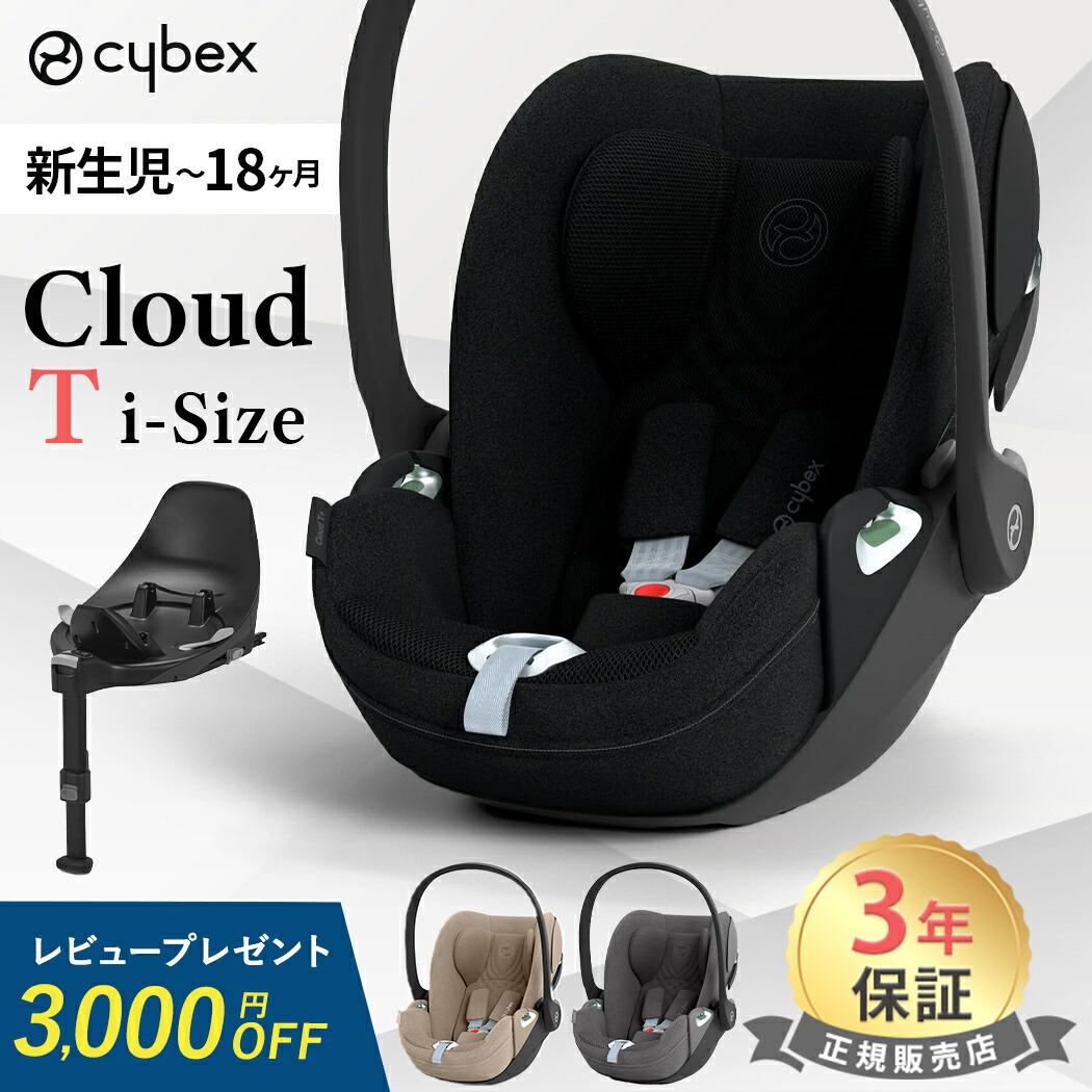 楽天市場】【レビュー特典付き】 サイベックス クラウド T i-Size +
