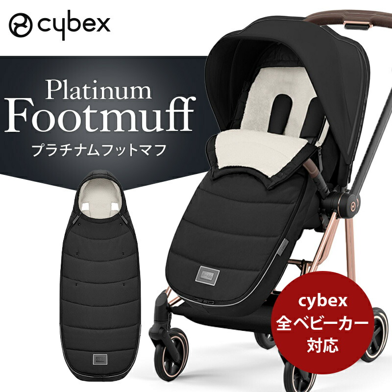 楽天市場】サイベックス プラチナム フットマフ 赤ちゃん ベビーカー