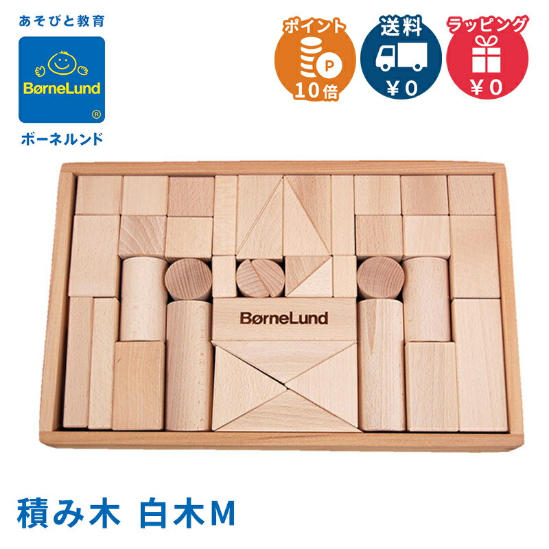 楽天市場】ボーネルンド 積み木 【積み木の本つき】【送料無料