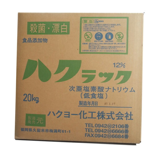 楽天市場】次亜塩素酸 ナトリウム ハクラックQ 12％ 20kg ハクヨー