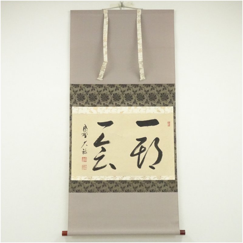 真作/大徳寺派/辻常閑/廣尚画/三宝柑/一期一会/掛軸/名家伝来/AK-693