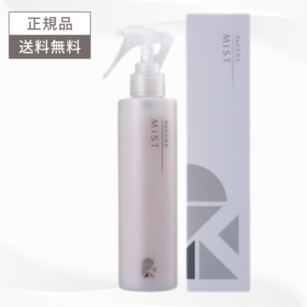 楽天市場】ReKERA MIST リケラミスト トリートメント 200ml リトル